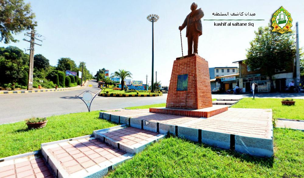 میدان کاشف السلطنه لاهیجان